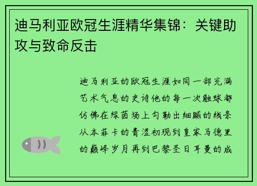 迪马利亚欧冠生涯精华集锦：关键助攻与致命反击