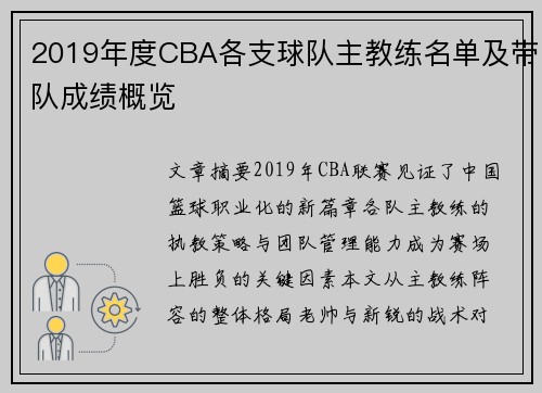 2019年度CBA各支球队主教练名单及带队成绩概览