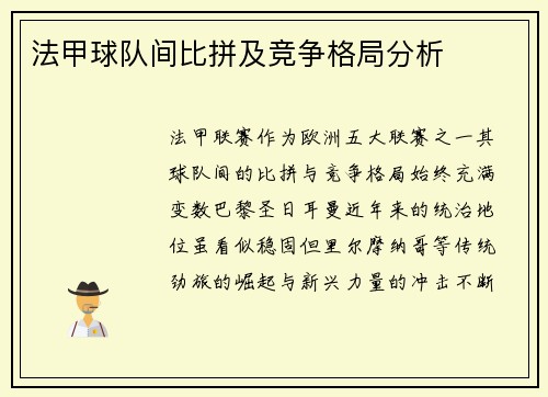 法甲球队间比拼及竞争格局分析