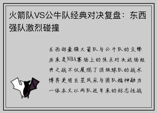 火箭队VS公牛队经典对决复盘：东西强队激烈碰撞