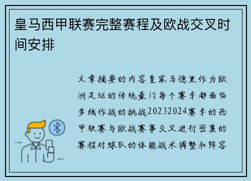 皇马西甲联赛完整赛程及欧战交叉时间安排