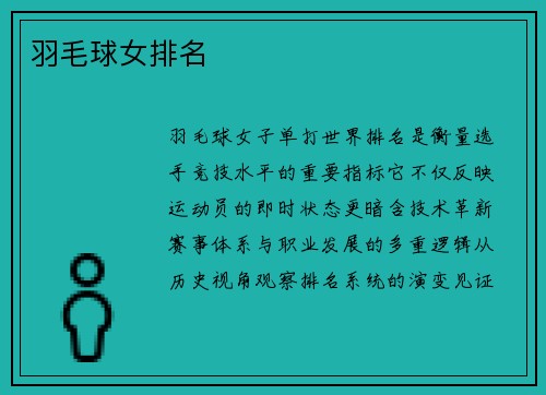 羽毛球女排名