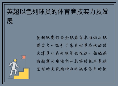 英超以色列球员的体育竞技实力及发展