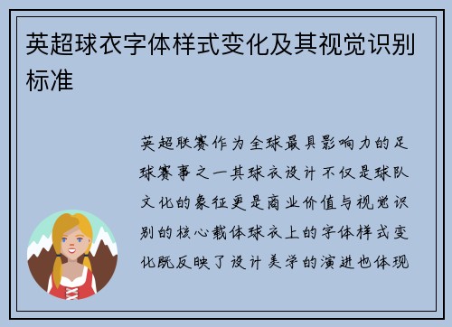 英超球衣字体样式变化及其视觉识别标准
