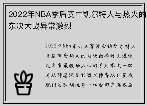 2022年NBA季后赛中凯尔特人与热火的东决大战异常激烈
