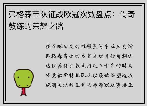 弗格森带队征战欧冠次数盘点：传奇教练的荣耀之路