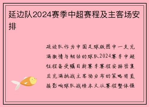 延边队2024赛季中超赛程及主客场安排