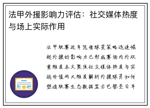 法甲外援影响力评估：社交媒体热度与场上实际作用