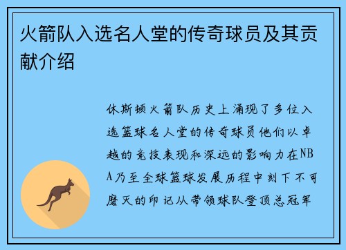 火箭队入选名人堂的传奇球员及其贡献介绍