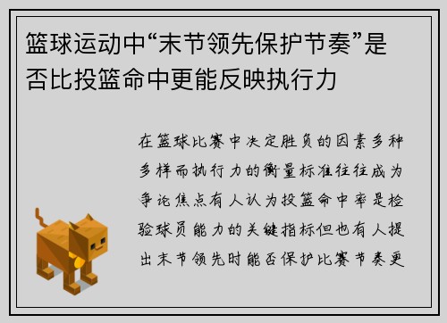 篮球运动中“末节领先保护节奏”是否比投篮命中更能反映执行力