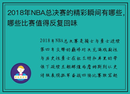 2018年NBA总决赛的精彩瞬间有哪些，哪些比赛值得反复回味