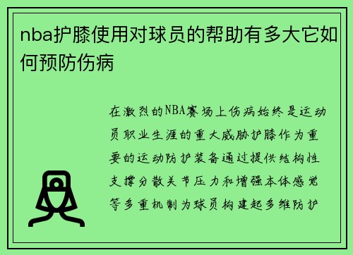 nba护膝使用对球员的帮助有多大它如何预防伤病