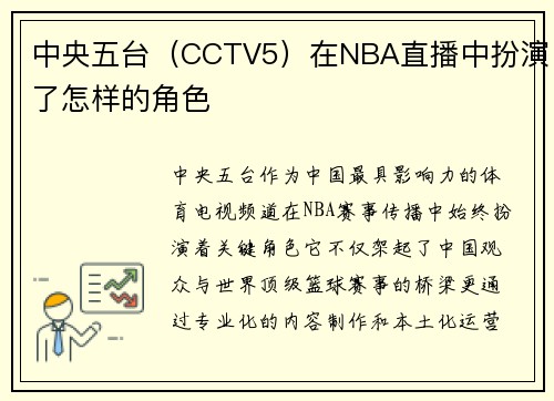中央五台（CCTV5）在NBA直播中扮演了怎样的角色