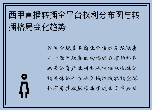 西甲直播转播全平台权利分布图与转播格局变化趋势