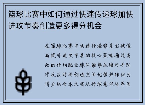 篮球比赛中如何通过快速传递球加快进攻节奏创造更多得分机会