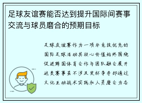 足球友谊赛能否达到提升国际间赛事交流与球员磨合的预期目标
