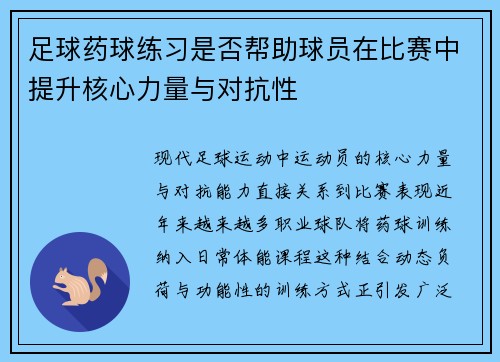 足球药球练习是否帮助球员在比赛中提升核心力量与对抗性