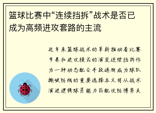 篮球比赛中“连续挡拆”战术是否已成为高频进攻套路的主流