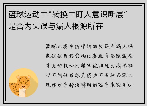 篮球运动中“转换中盯人意识断层”是否为失误与漏人根源所在