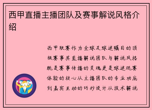 西甲直播主播团队及赛事解说风格介绍