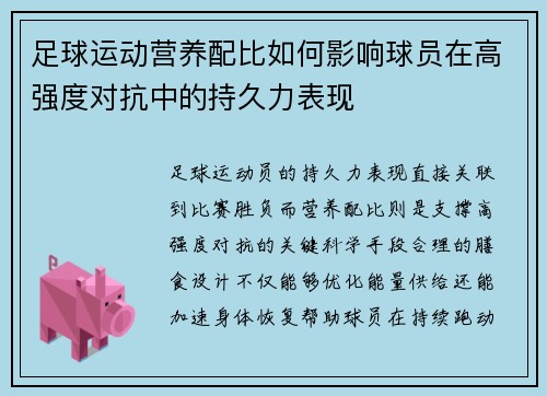 足球运动营养配比如何影响球员在高强度对抗中的持久力表现