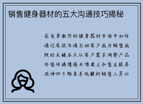 销售健身器材的五大沟通技巧揭秘