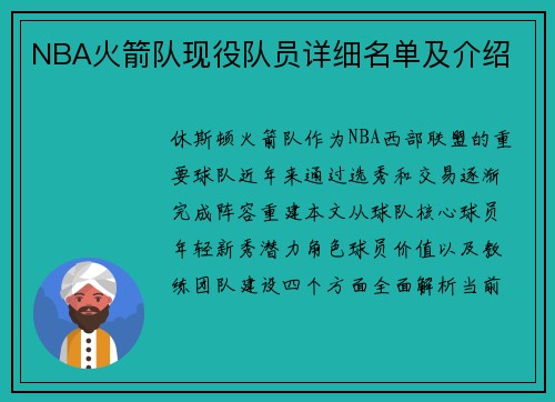NBA火箭队现役队员详细名单及介绍